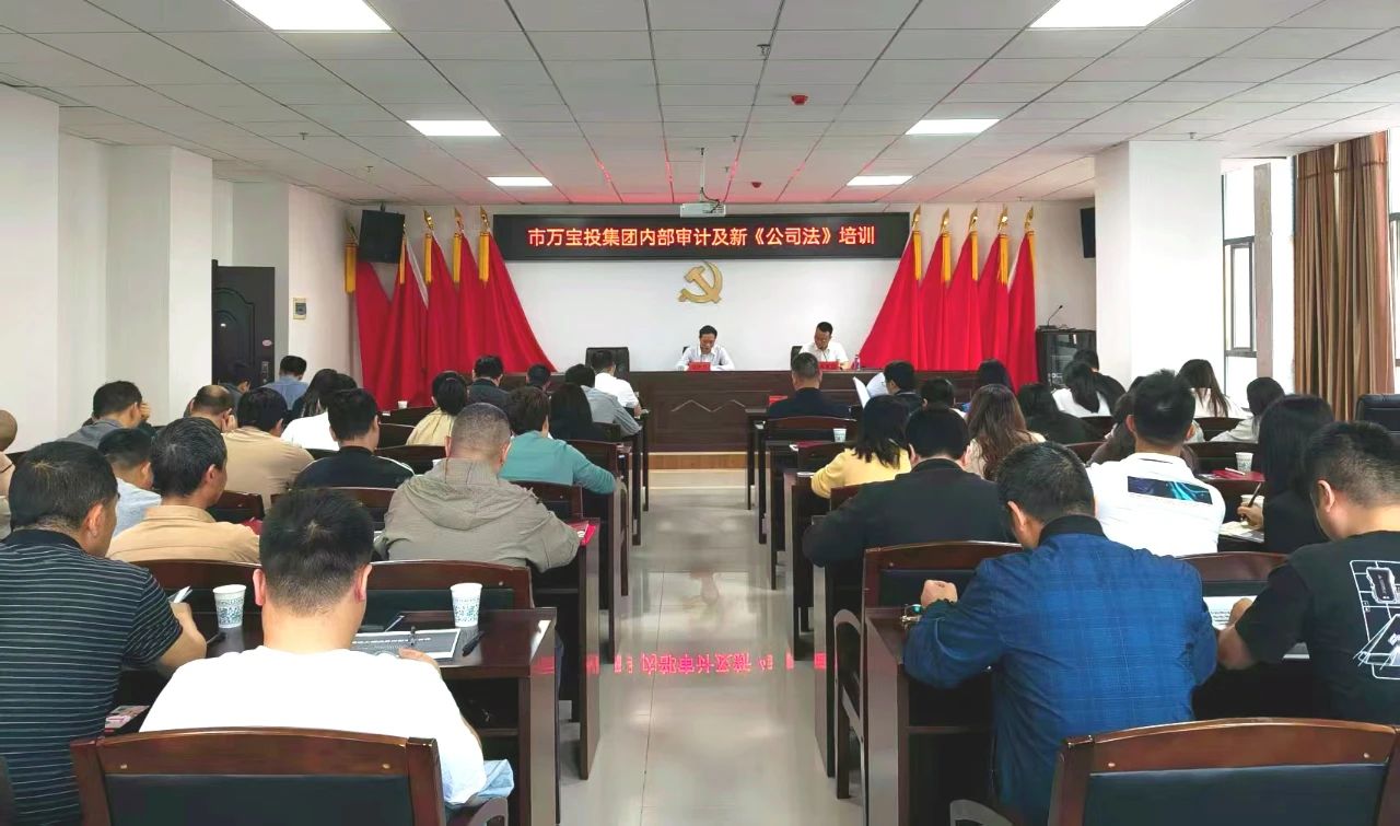 市萬(wàn)寶投集團(tuán)開(kāi)展內(nèi)部審計(jì)、新《公司法》專題培訓(xùn)